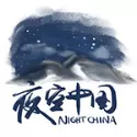 夜空中国