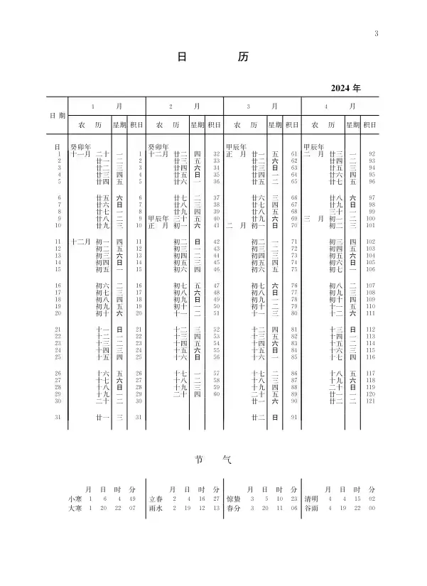 2024年日历，取自《2024年中国天文年历》