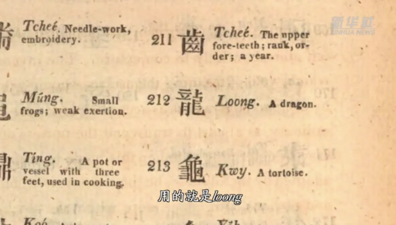 19世纪初，英国传教士马什曼，在《中国言法》（Chinese Grammar）提到了中国的龙，用的就是Loong。