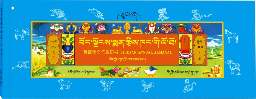 2023年西藏天文气象历书