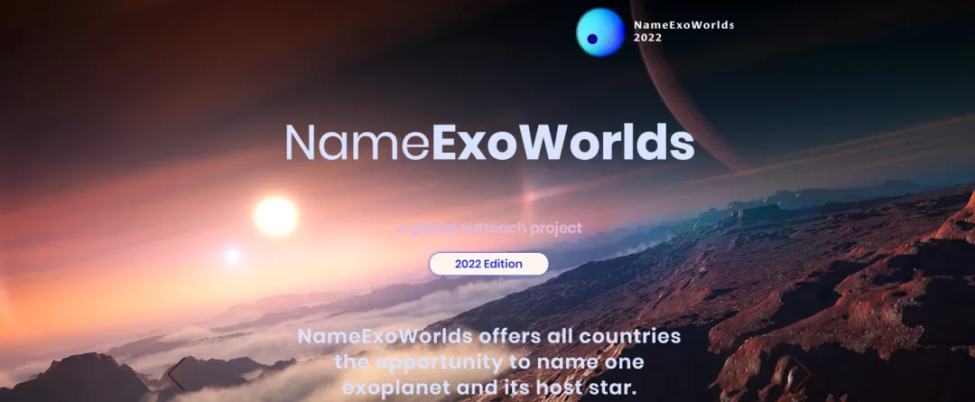 国际天文学联合会2022年太阳系外世界命名活动（NameExoWorlds 2022）